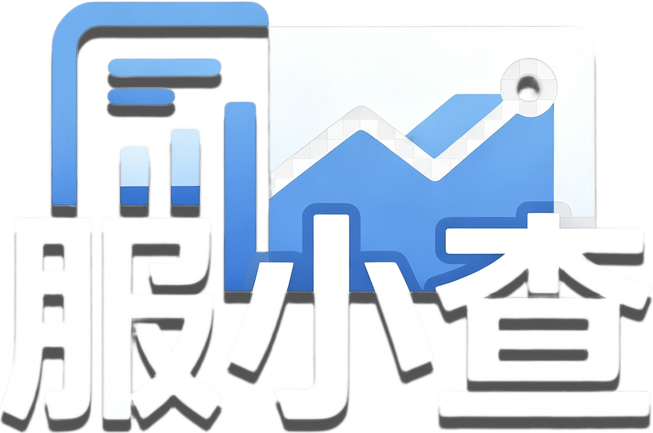 服小查